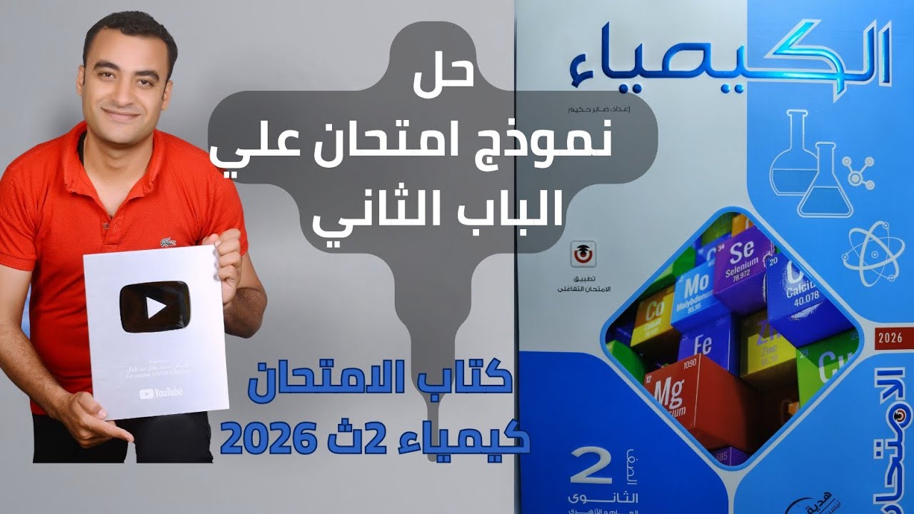 حل نموذج امتحان علي الباب الثاني كتاب الامتحان كيمياء  2ث 2026