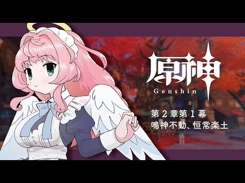 【原神配信✨】突然ですが稲妻に行きます!!【第2章1幕 鳴神不動、恒常楽土】