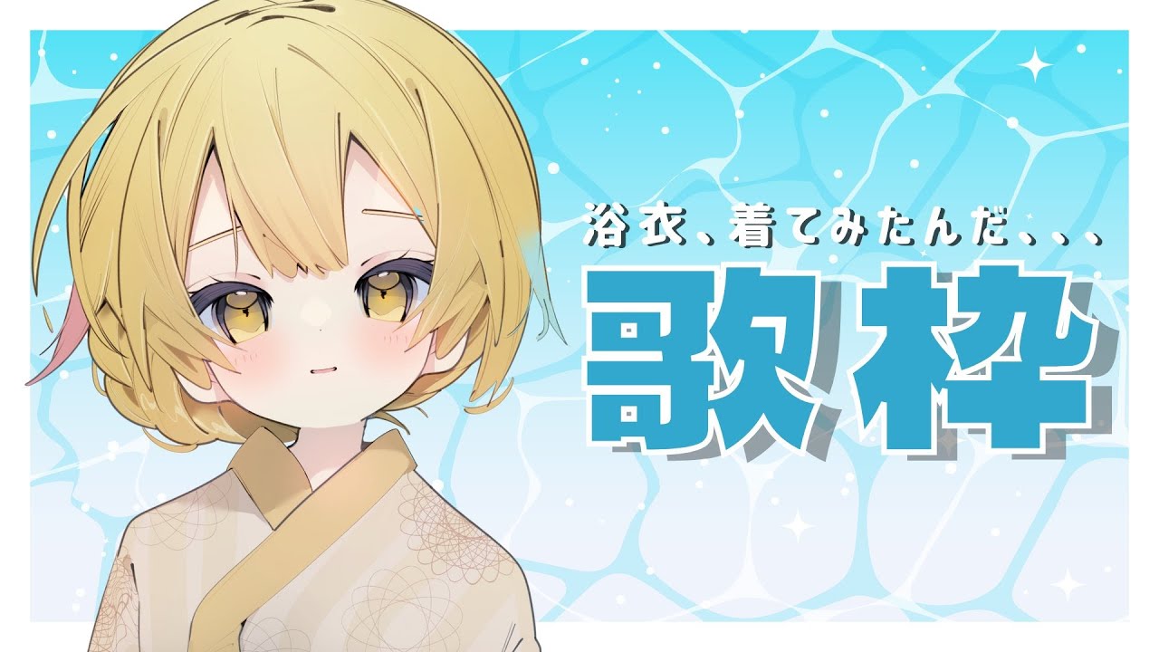 【歌枠 / KARAOKE 】花火大会の人(同接)100人から10人ごとに新しい表情を見せてくれる浴衣まくら🎆【 Vtuber / #柚羽まくら】