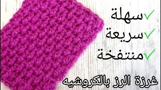 غرزة الرز بالكروشيه | غرز كروشيه مميزة