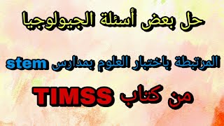 حل أسئلة الجيولوجيا والعلوم من كتاب TIMSS للراغبين في الالتحاق بمدارس stem