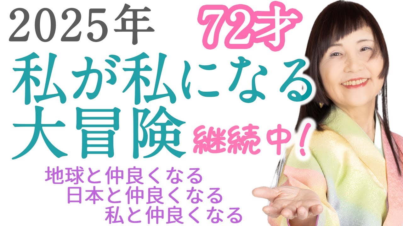 72才！大谷ゆみこが伝える、波動上昇の波に乗る生き方 2025年、私が私