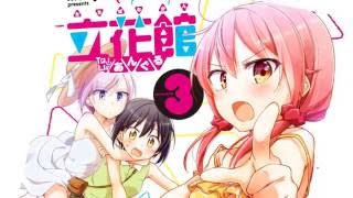 【コミックス3巻発売記念】立花館To Lieあんぐる【よいこの一迅社ＰＶ】