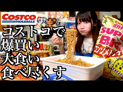 コストコで大量に爆買い、全員にドタキャンされても一人で食べ尽くす酒飲み独身女【酒村ゆっけ、】