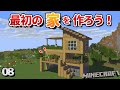 08 マイクラで自分だけの家を建築しよう 素材４つでも工夫次第で少しオシャレに 初心者向けのマインクラフト