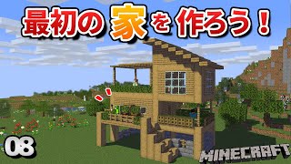 【08】マイクラで自分だけの家を建築しよう！素材４つでも工夫次第で少しオシャレに！【初心者向けのマインクラフト】