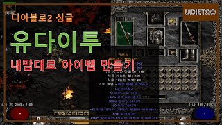 디아블로2 싱글  유다이투설치~ 캐릭 템 만들기  UdieToo
