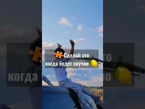 🧩Сделай это когда будет скучно🍋