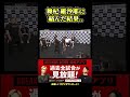 舞杞 維沙耶が怖過ぎる#飯田将成 #こめお #啓之輔 #shorts