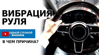 Вибрация руля. В чем причина? | Одной строкой by АВТОТЕМА ТВ 248 views 2 years ago 1 minute, 38 seconds