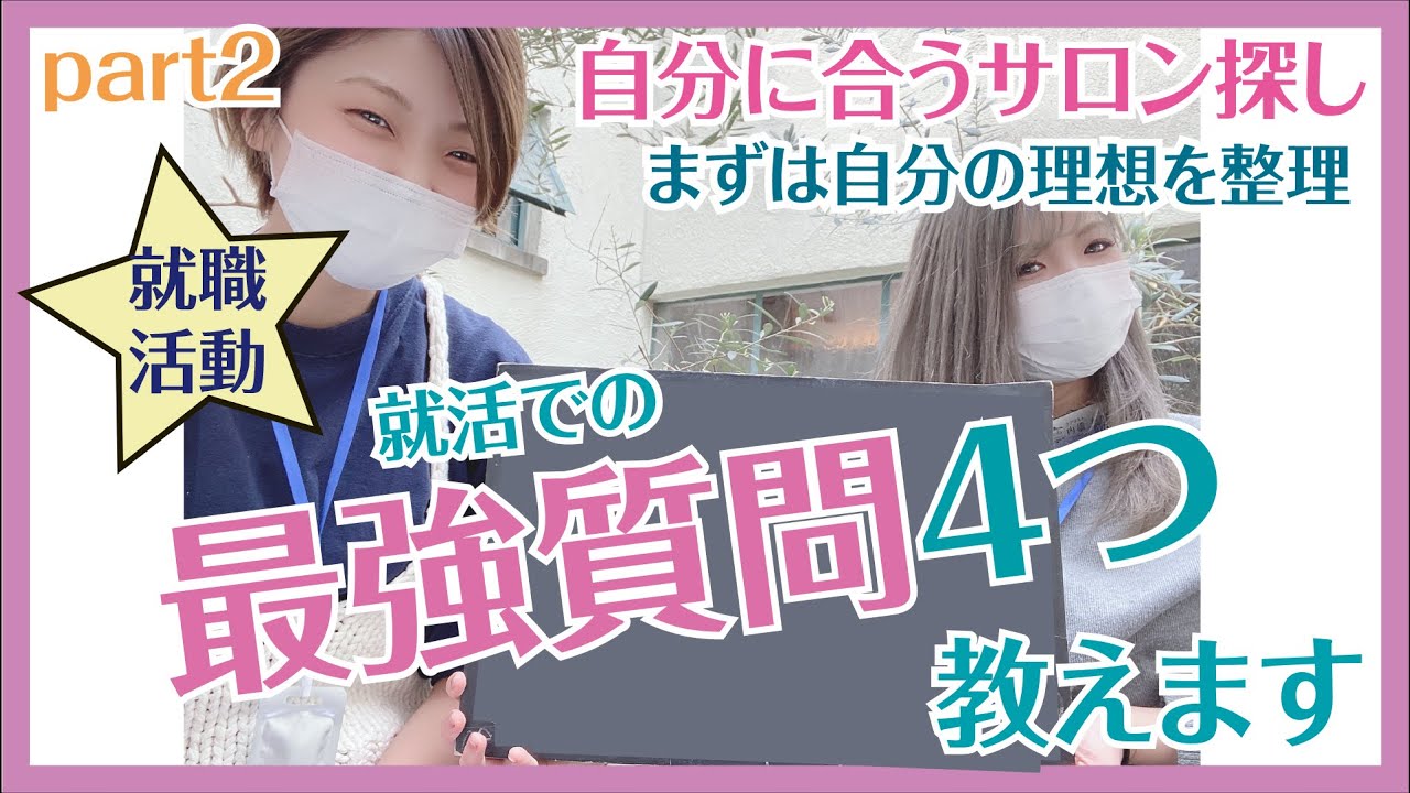 リクルート】第二回 就活での最強質問リスト！美容学生のためのサロン 