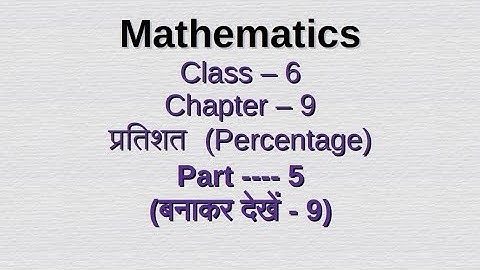 Class vi प्रतिशत (Percentage) / chapter - 9  / Class 6 / math/ WBBSE / Part - 5 #video #class6maths