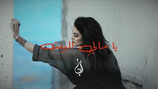 Yammeli Elbit - JenJoon (by Eya Daghnouj)   /يا مّالي البيت - جنجون ( آية دغنوج )