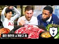 Tottenham Players come to Korea to try REAL Korean beef!!