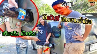 เติมน้ำแป๊ปซี่ แทนน้ำมันรถ รถจะพังหรือวิ่งได้?