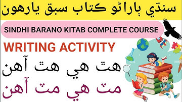 Writing Activity Class 1 || Lesson 11 Complete  || Sindhi Barano Kitab lesson 11 Complete