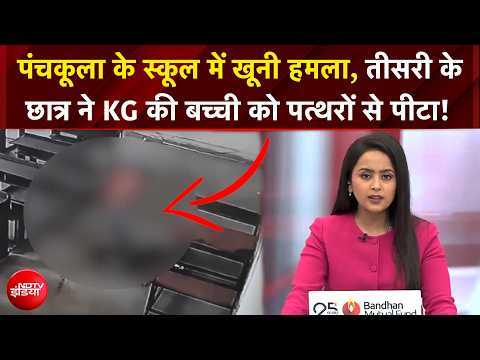 Panchkula School Incident | पंचकूला के स्कूल में तीसरी के छात्र ने KG की बच्ची को पत्थरों से पीटा!
