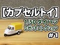 【カプセルトイ】1/50 ダイハツ ミゼットコレクション ＃1
