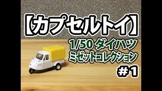【カプセルトイ】1/50 ダイハツ ミゼットコレクション ＃1