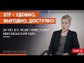 Наталья Смирнова // Инвестиции в ETF. Exchange-Traded Fund или универсальный инструмент инвестора.