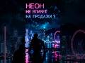 Luxury starts with light. #neon#luxurydecor #premiumdesign#неоноваявывеска #атмосфера#luxuryinterior