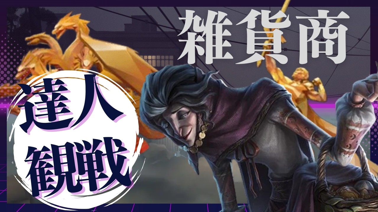 雑貨商 #29 S41 達人観戦 Peddler 夜ラン #identityV #第五人格