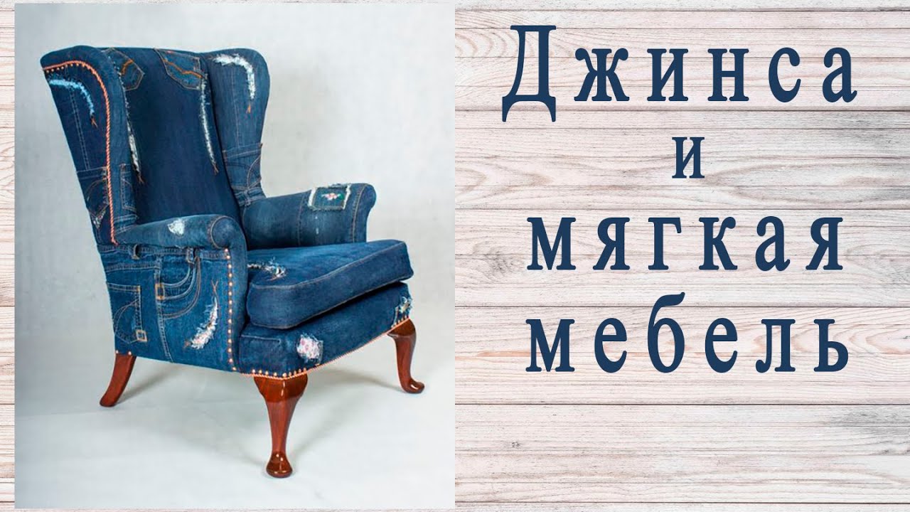Джинса и мягкая мебель. Идеи для вдохновения.