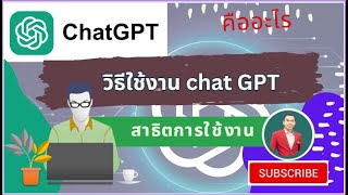 chat GPT คืออะไร วิธีการใช้งาน chat GPT | ใช้งาน chatGPT