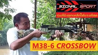 #หน้าไม้M38-6📌แรงสุดที่ยิงลูกเหล็กได้📌 ราคาเริ่มต้น7,999บาทส่งฟรี📌โทร+ID LINE📌 0849128852📌0807770551