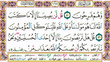 القرآن الكريم كتابة بدون صوت - سورة التوبة - صفحة 195 للقراءة والحفظ