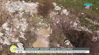 Лековит Минарален Извор - Видинско Село Крие Богатство Под Земята 29 Мар. 2026