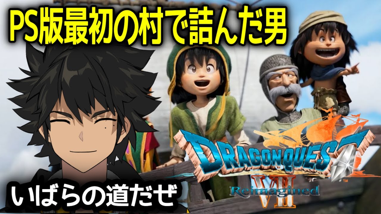 【ドラクエ7リイマジンド】子供の頃、PS版最初の村で詰んだ男#6【いばらの道だぜ】【同時配信】