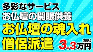 【動画｜僧侶派遣（お坊さん手配）ならお任せ】お仏壇を購入した方・お引越した方必見！お仏壇の魂入れ・開眼供養の僧侶派遣が宗派指定料込みで3.3万円（税込）！全国対応！