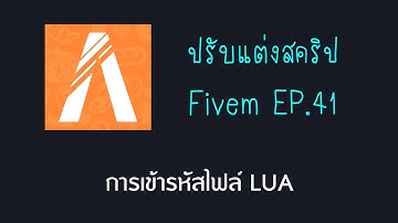 เปิดเซิฟ Fivem ปรับแต่งสคริป EP 41 การเข้ารหัสสคริป GTA V