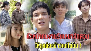 หัวหน้าคนงานรับเหมาจัดสวน ให้ลูกน้องข้าวแค่ไข่ต้ม !