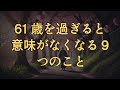 61 歳を過ぎると意味がなくなる 9 つのこと