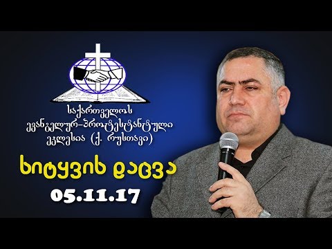 სიტყვის დაცვა - გიორგი ჩიტაძე  - 05.11.2017