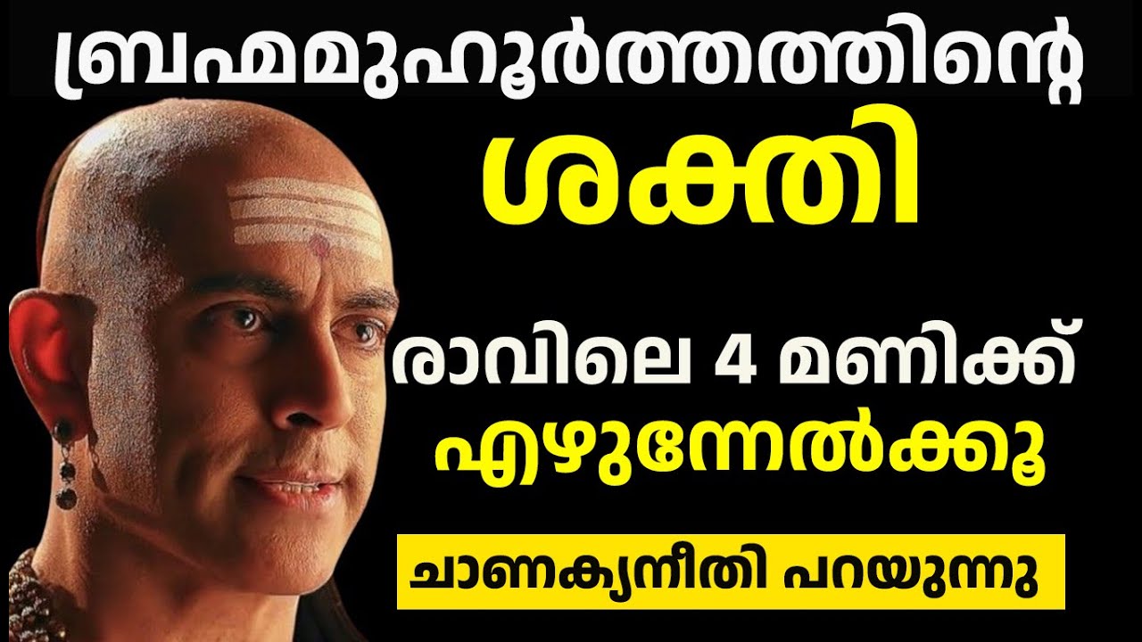 ബ്രഹ്മമുഹൂർത്തത്തിന്റെ ശക്തി. ജീവിതം ജയിക്കണോ? ആദ്യം രാവിലെ ജയിക്കൂ - chanakya motivation malayalam
