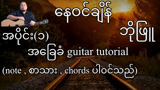 Vignette de la vidéo "နေဝင်ချိန် ဘိုဖြူ အခြေခံ guitar အပိုင်း(၁)"