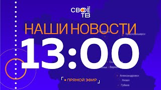 Live: Наши Новости. Коротко от 23 мая