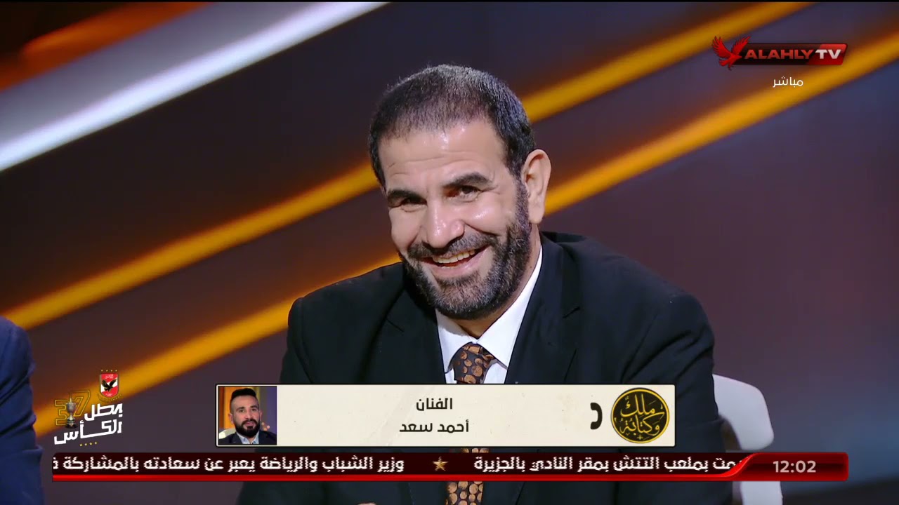 أحمد سعد: أنا بحب الأهلي حب غير عادي.. وبشكر هشام انه خلاني أقدر أطلع جزء من إللي جوا قلبي للنادي.