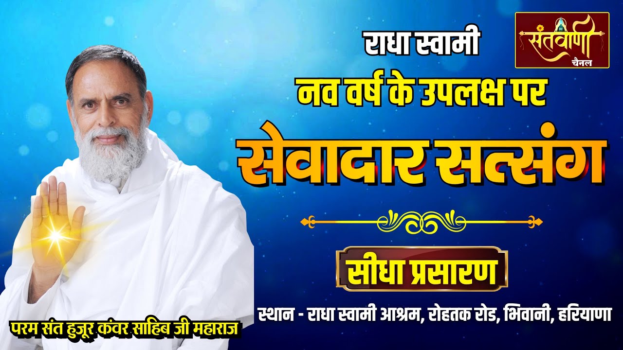 2026 New Year सेवादार सत्संग | परम संत हुजूर कंवर साहिब जी महाराज | राधा स्वामी सत्संग (दिनोद)