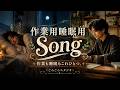 【作業も睡眠もこれひとつ。癒しのSongメドレー】#作業用bgm  #睡眠用bgm  #リラックスミュージック  #ヒーリングミュージック  #ごろごろスタジオ