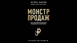 Игорь Рызов – Монстр продаж. Как чертовски хорошо продавать и богатеть. [Аудиокнига]