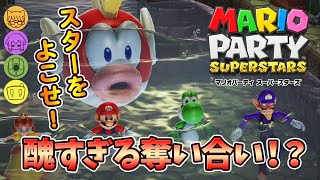 #1-2 ハプニング満載！みんな･･･協力しよ？【マリオパーティ スーパースターズ】