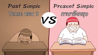 Present Simple และ Past Simple Tense ตอนที่ 3 ภาษาอังกฤษ ป.4 - ม.6