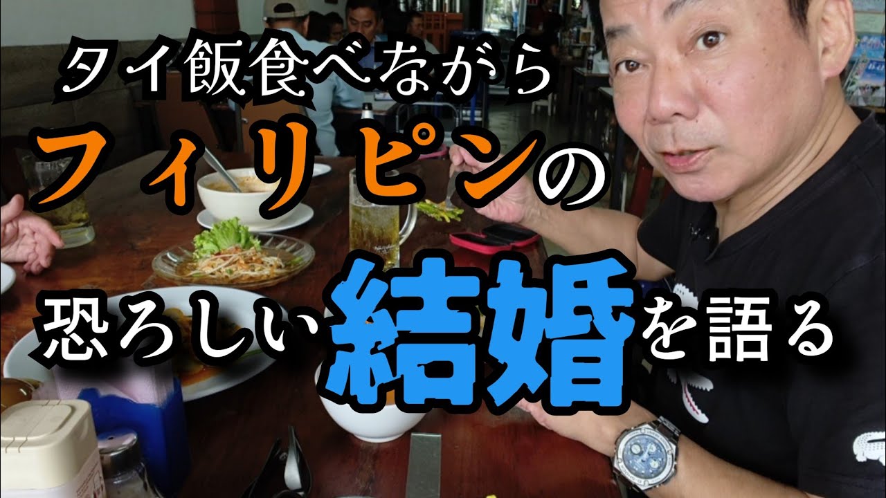 【フィリピンで結婚】フィリピン人との結婚の闇　タイと比較した