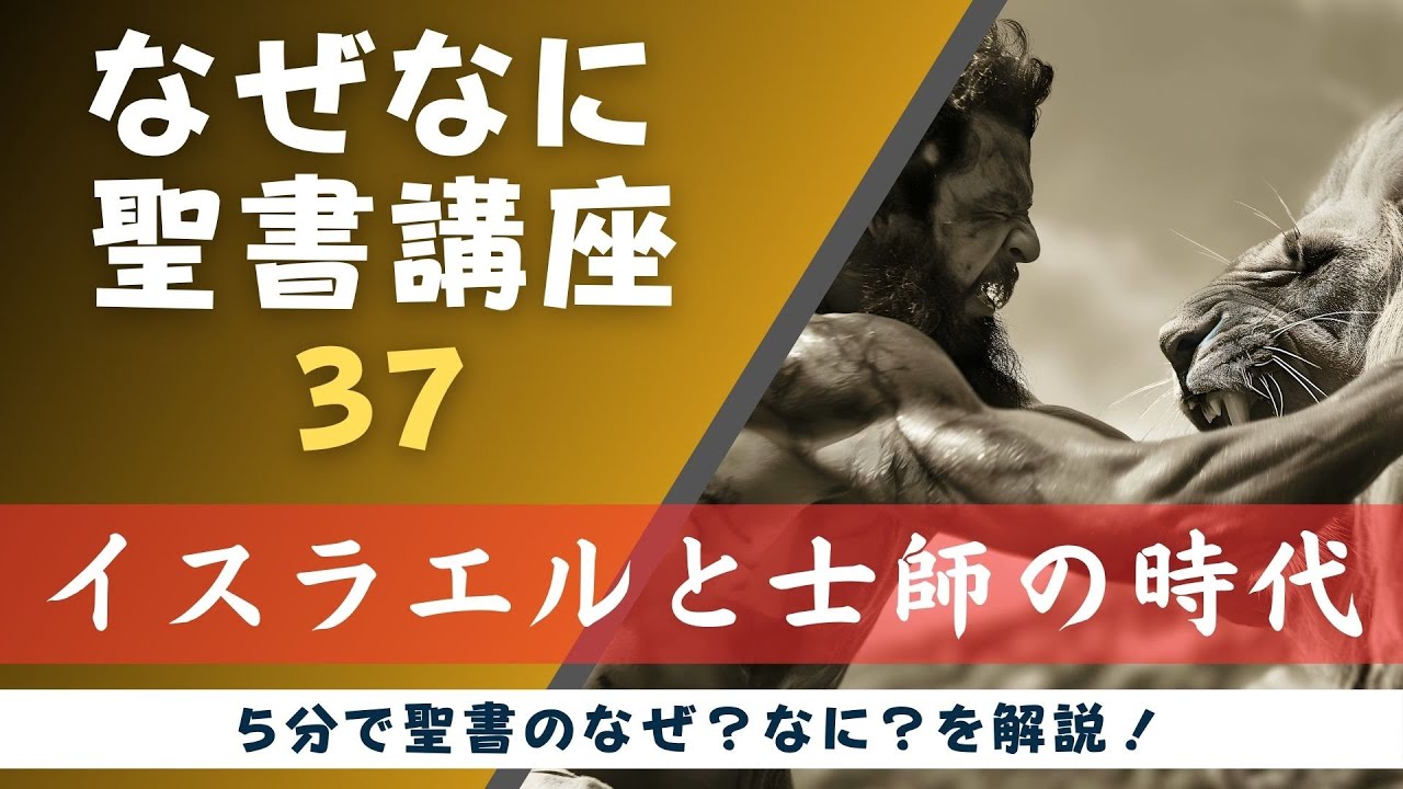 37. 背教と混沌の士師時代 - YouTube