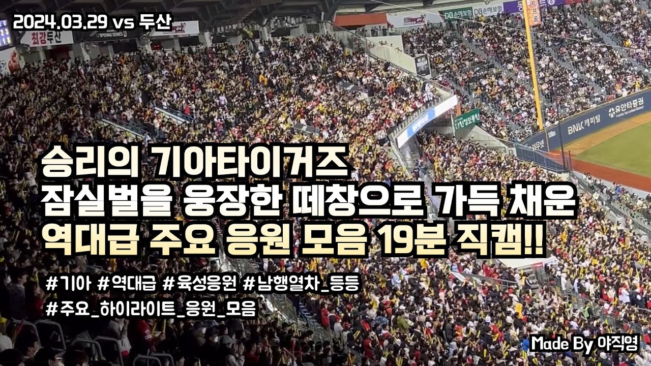[만원 관중] 어제자 잠실벌을 뒤흔든 승리의 기아타이거즈 소름돋는 역대급 주요 떼창 응원 모음 19분 직캠!! (2024.03.29 vs 두산)