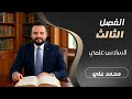 رياضيات السادس علمي الفصل الثالث مبرهنة رول محاضرة 1 محمد علي
